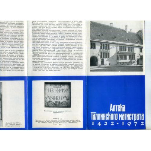 рекламный буклет Аптека таллинского магистрата 1422-1972 
