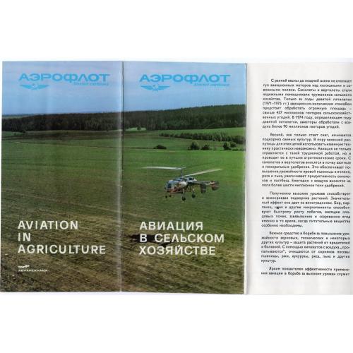 рекламный буклет Авиация в сельском хозяйстве - Аэрофлот на русском и английском языках