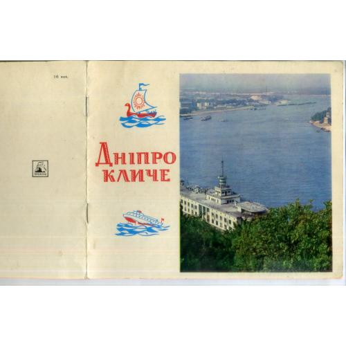 рекламный буклет Днепр зовет 1972 / на украинском языке / печать Днепровского речного пароходства