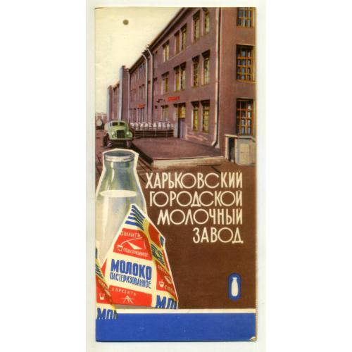 рекламный буклет Харьковский городской молочный завод 12.05.1969 