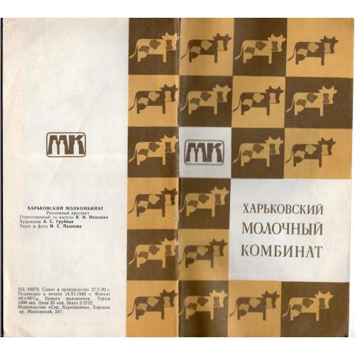 рекламный буклет Харьковский молочный комбинат 1983