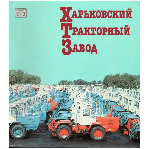 рекламный буклет Харьковский тракторный завод ХТЗ