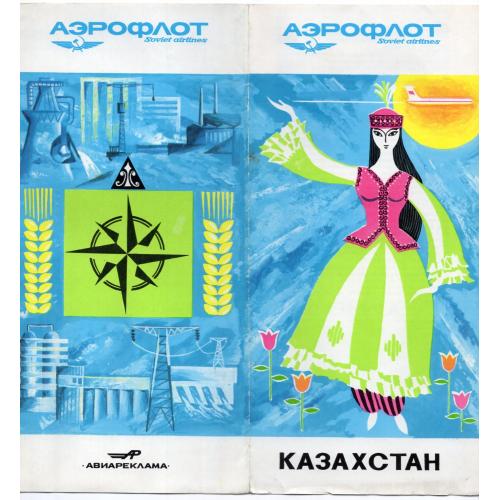 рекламный буклет Казахстан Аэрофлот Авиареклама / схема воздушных линий Казахстана