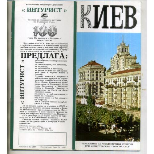 рекламный буклет Киев Интурист на болгарском языке Внешторгиздат 