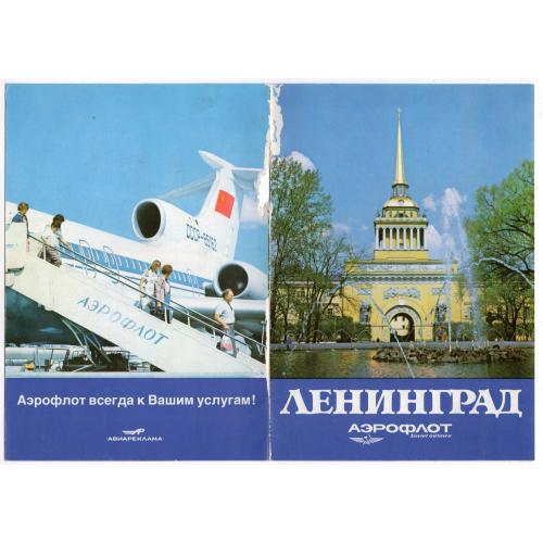  рекламный буклет Ленинград Аэрофлот  Авиареклама  