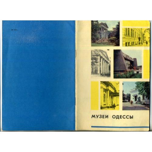 рекламный буклет Музеи Одессы 1975 Изд. Маяк