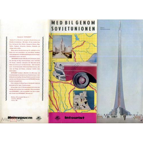 рекламный буклет На машине через Советский Союз Интурист на шведском языке  