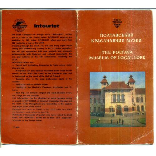 рекламный буклет Полтавский краеведческий музей Интурист 1975 / на украинском и английском языках 