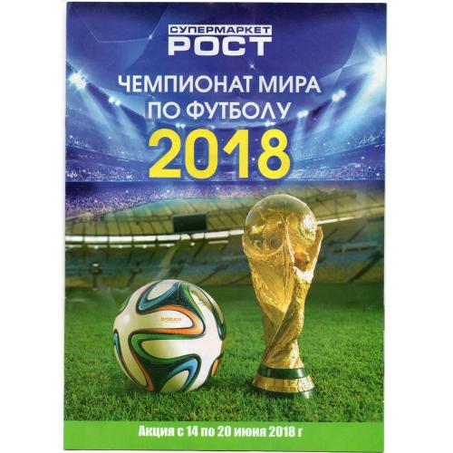 рекламный буклет Рост - Чемпионат мира по футболу 2018 с календарем игр и рекламой пива и напитков