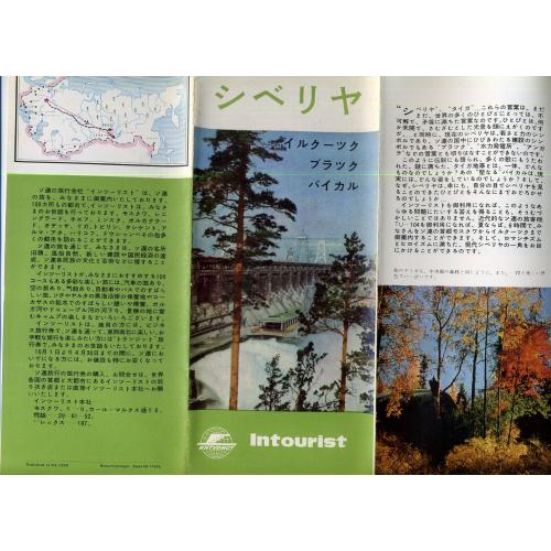 рекламный буклет Сибирь Интурист на японском языке