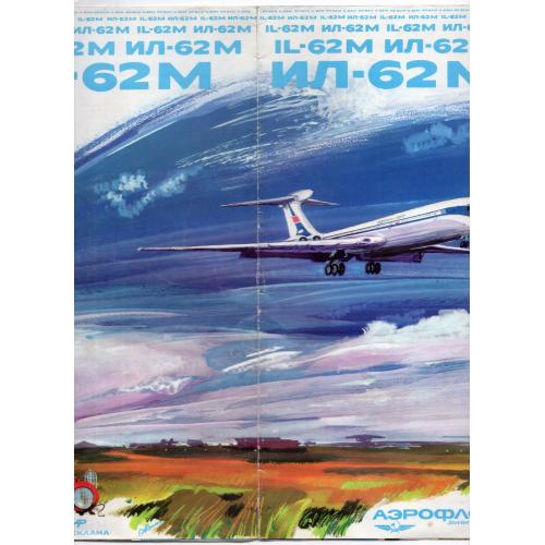 рекламный буклет современный лайнер ИЛ-62М / самолёт / - Аэрофлот на русском и английском языках