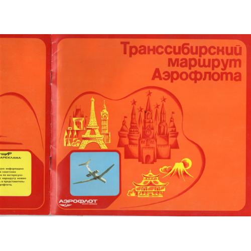рекламный буклет Транссибирский маршрут Аэрофлота - Аэрофлот авиареклам