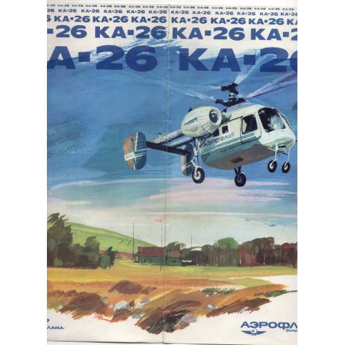 рекламный буклет ветолёт КА-26 - Аэрофлот