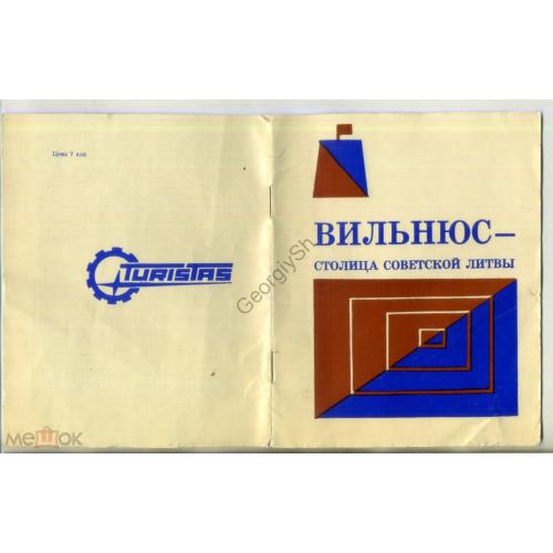 
    рекламный буклет Вильнюс - столица Советской Литвы Турист 1972
  