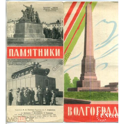     рекламный буклет Волгоград памятники 1962  