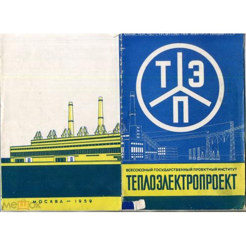 рекламный буклет Всесоюзный проектный институт ТЕПЛОЭЛЕКТРОПРОЕКТ 1959 Мин-во строительства элекстро