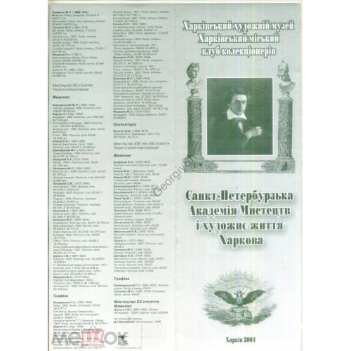 рекламный буклет выставки Санкт-Петербургская Академия худ. и жизнь художественная Харькова 2004 ХХМ
