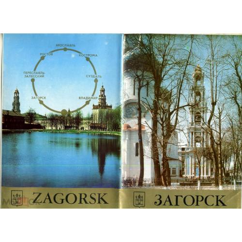 рекламный буклет Загорск 1983  
