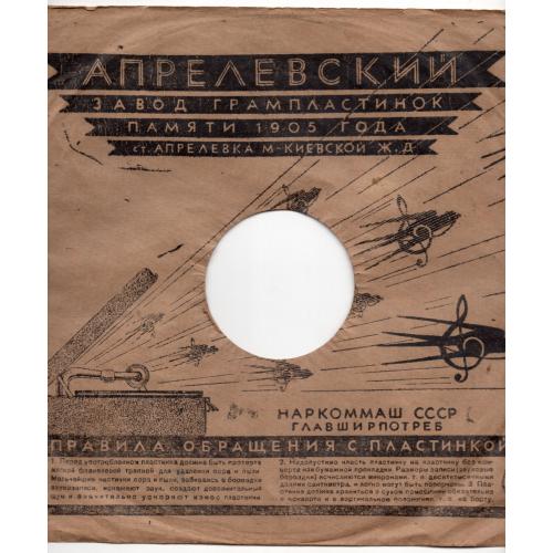 Рекламный конверт пластинки Апрелевский завод грампластинок памяти 1905 года Правила обращения