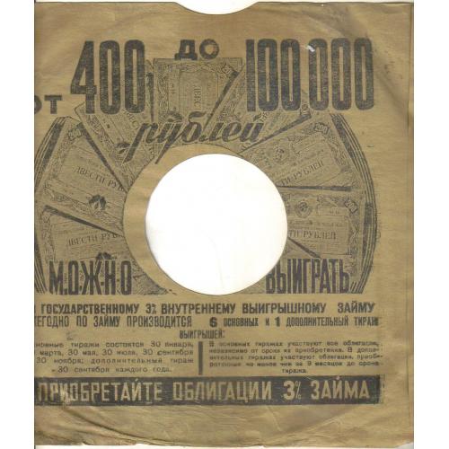 Рекламный конверт пластинки - Можно выиграть от 400 до 100000 рублей 3% займ
