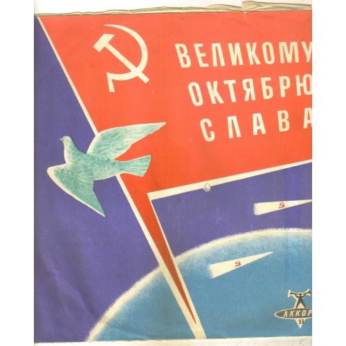 Рекламный конверт пластинки - Великому октябрю слава Аккорд 33