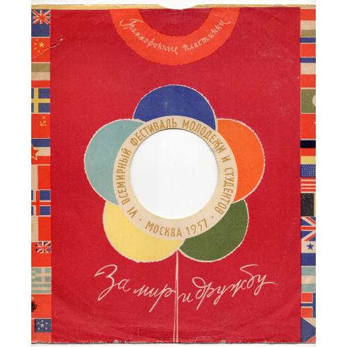 Рекламный конверт пластинки VI Всемирный фестиваль молодежи 1957 За мир и дружбу /красный