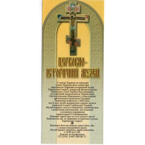 рекламный листок Харьков Церковно-исторический музей