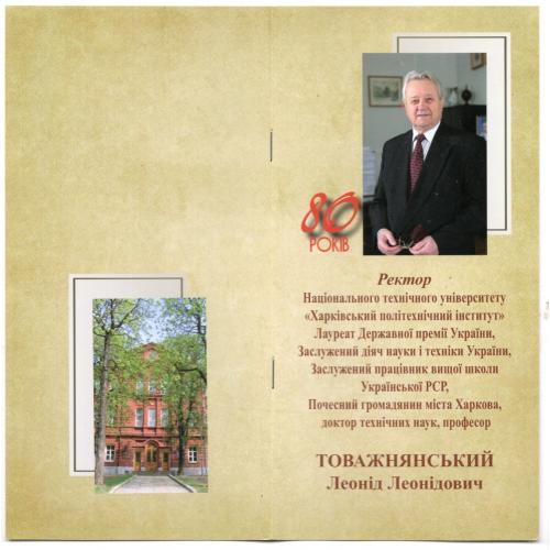 рекламный памятный буклет 80 лет Ректор ХПИ Товажнянский Л.Л. 2013