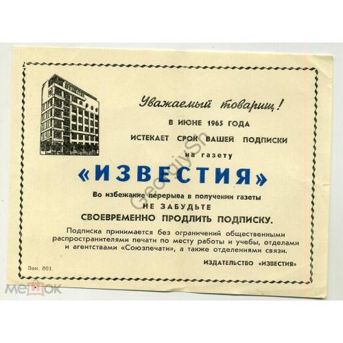 рекламный вкладыш газета Известия подписка 1965 года  