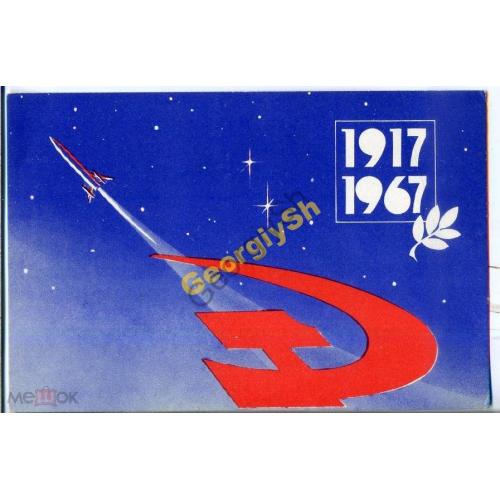 радиокарточка  РК 50 лет Октябрю 1917-1967 космос  
