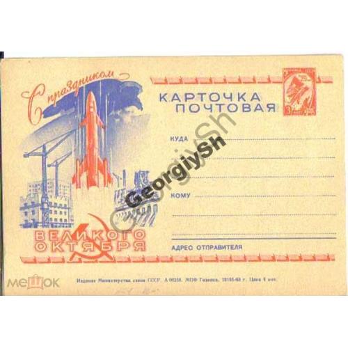 рекламная маркированная карточка РМПК 51 С праздником Великого Октября 1963 г  космос ракета