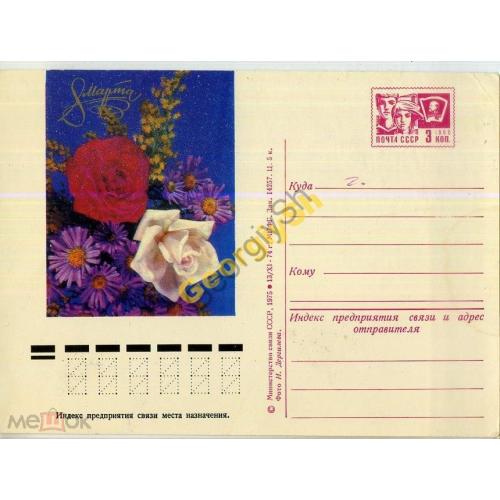рекламная маркированная почтовая карточка  РМПК-54 8 марта Дергилев 13.11.1974 в2  чистая