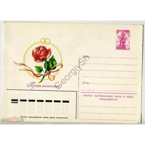 рекламная маркированная карточка  РМПК VII-63-1 Приглашение на свадьбу 15.04.1980 в8-1  