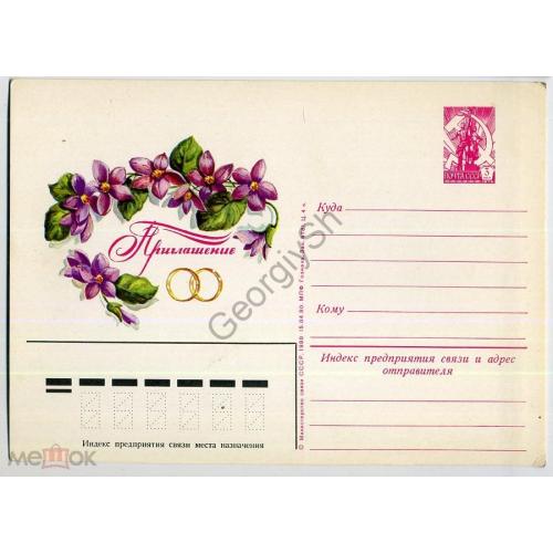 рекламная маркированная карточка  РМПК VII-63 Приглашение на свадьбу 15.04.1980 в5-1  