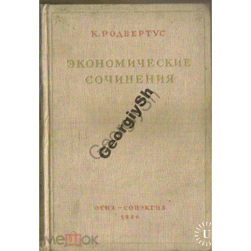 Родбертус К. Экономические сочинения -Соцэкгиз, 1936  