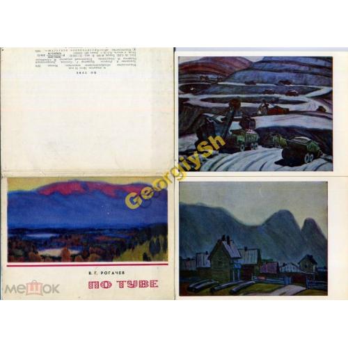 Рогачев По Туве комплект 16 открыток 1976  
