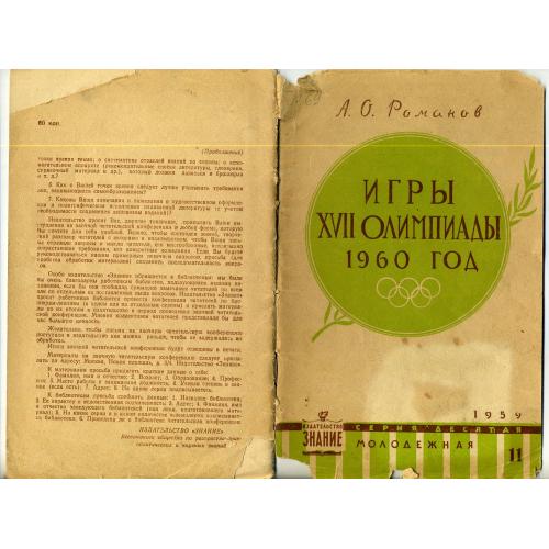 Романов Игры XVII Олимпиады 1960 год Б-ка Знание 1959 