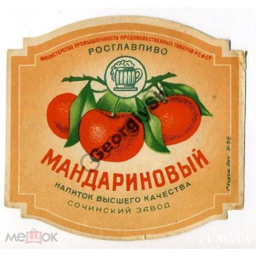 этикетка  Росглавпиво напиток Мандариновый Сочи 1956  