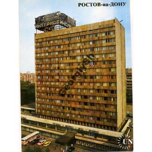 Ростов-на-Дону гостиница Интурист 1985  