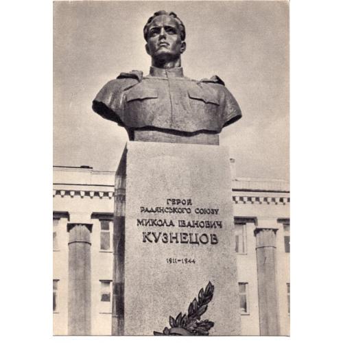 Ровно памятник Герою Советского Союза Н.И. Кузнецову 1970 Планета