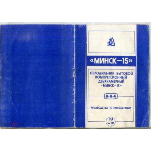 
    руководство по эксплуатации Холодильник бытовой двухкамерный Минск-15 1984
  