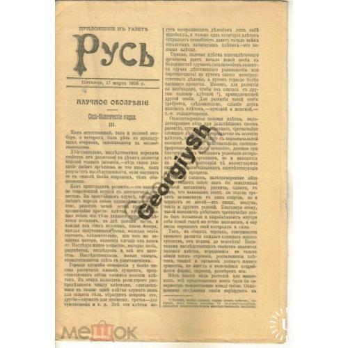 Русь Научное обозрение 17 марта 1906  