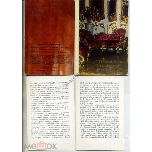 Русская мебель в собрании Эрмитажа комплект 32 открытки 1975  