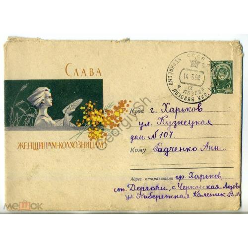  Ряховский Слава женщинам - колхозницам 1850 ХМК прошел почту  