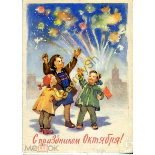 Рязанов С праздником Октября 1960 прошла почту /  дети салют  