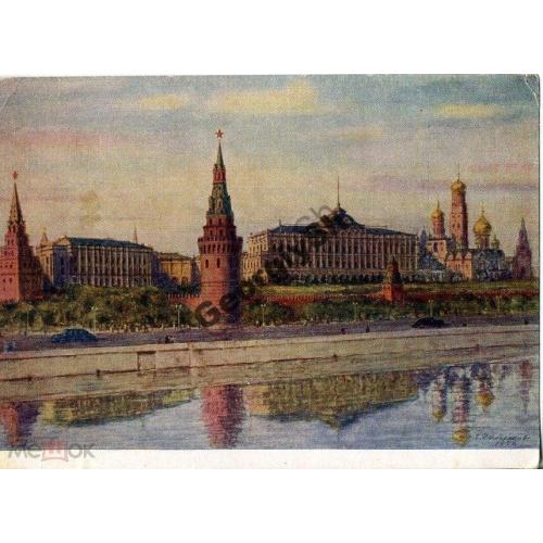 Рыбченков Московский Кремль с Каменного моста 1956  