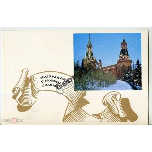 Рыклин С Новым годом! 1967 Москва Кремль  чистая