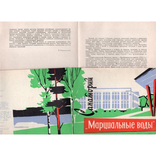 С.А. Вишневский Санаторий Марциальные воды 1966 Карелия с вкладышем