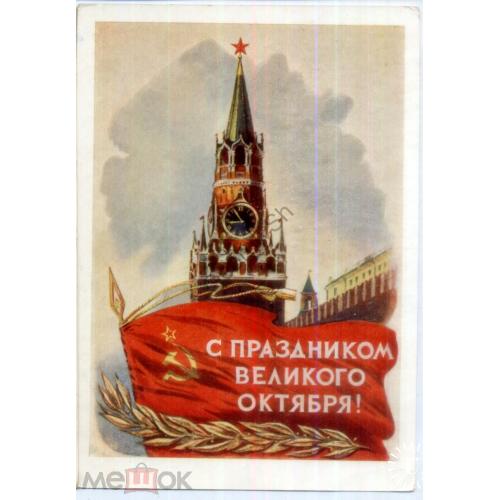   С. Годына С праздником Великого Октября 20.09.1956 ДМПК прошла почту Сталинград  