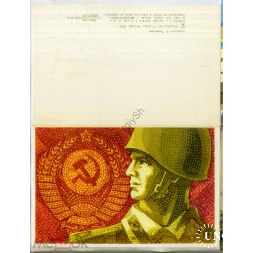 С. Горлищев Советская Армия 1978 типографское поздравление С Днем Победы  